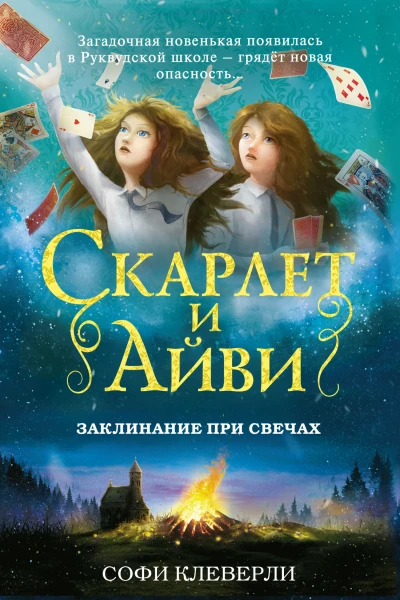 Заклинание при свечах
