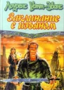 Заклинание с изъяном С единственным заклинанием Романы