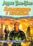 Заклинание с изъяном С единственным заклинанием Романы