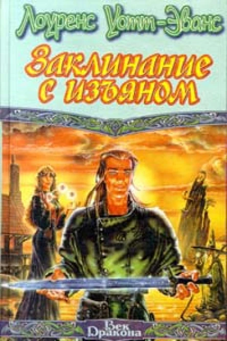 Заклинание с изъяном С единственным заклинанием Романы
