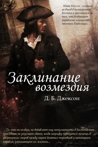 Заклинание возмездия ЛП