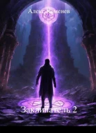 Заклинатель 2 СИ