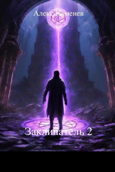 Заклинатель 2 СИ