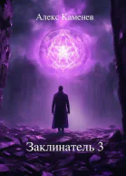 Заклинатель 3