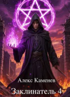 Заклинатель 4