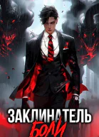 Заклинатель боли