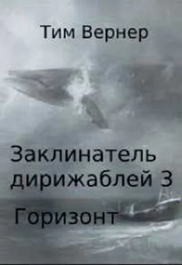 Заклинатель дирижаблей 3 Горизонт