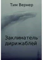 Заклинатель дирижаблей