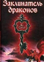 Заклинатель драконов