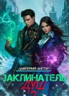 Заклинатель Душ 2 СИ