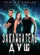 Заклинатель душ