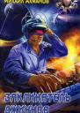 Заклинатель джиннов