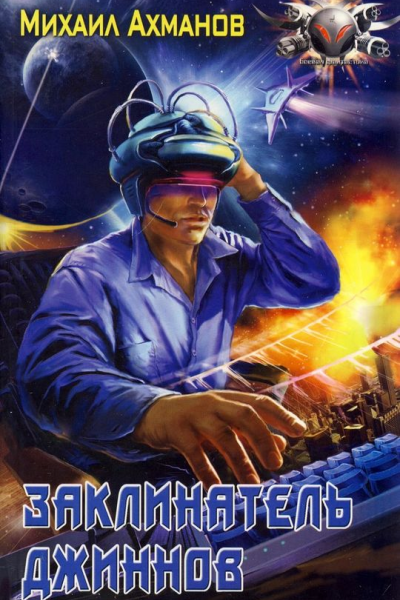 Заклинатель джиннов