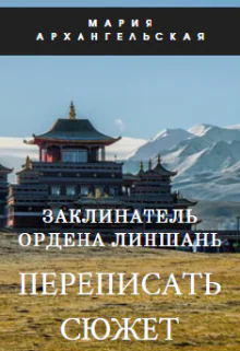 Заклинатель ордена Линшань Переписать сюжет Книга 1