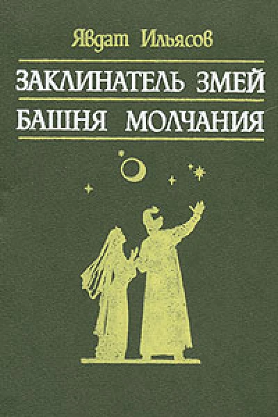 Заклинатель змей Башня молчания