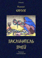 Заклинатель змей Рассказы Стихотворения