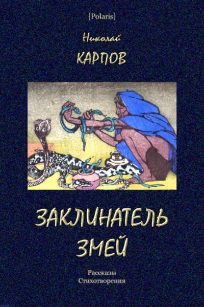 Заклинатель змей Рассказы Стихотворения