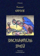 Заклинатель змей