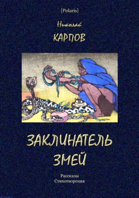 Заклинатель змей