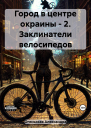 Заклинатели велосипедов