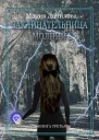 Заклинательница молний