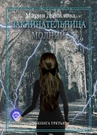 Заклинательница молний