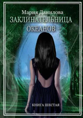 Заклинательница океанов