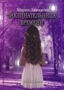 Заклинательница времени