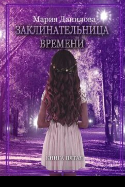 Заклинательница времени