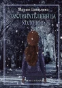 Заклинательница холодов