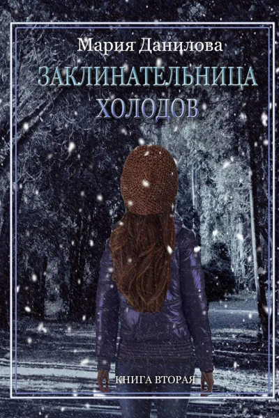 Заклинательница холодов