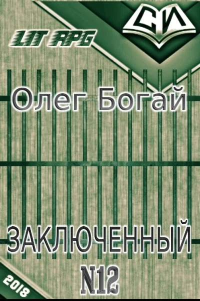 Заключенный  12 СИ