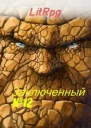 Заключенный  12