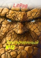 Заключенный  12