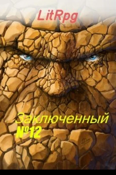 Заключенный  12
