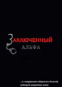 Заключенный Альфа