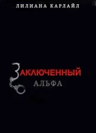 Заключенный Альфа