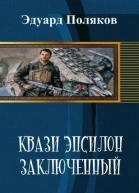 Заключенный СИ