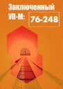 Заключенный УПМ76248
