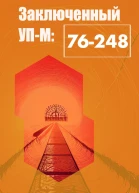 Заключенный УПМ76248
