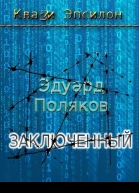 Заключенный
