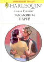 Заключим пари