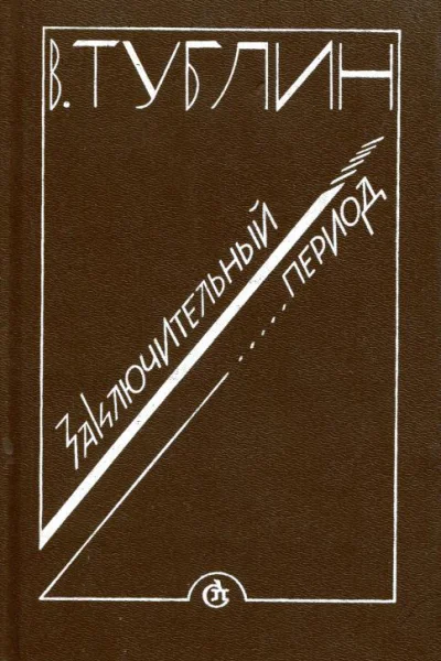 Заключительный период