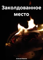 Заколдованное место