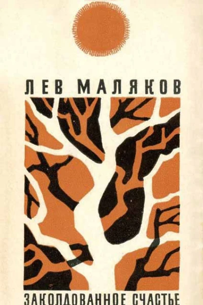 ЗАКОЛДОВАННОЕ СЧАСТЬЕ