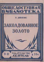Заколдованное золото сборник
