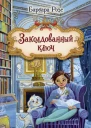 Заколдованный ключ