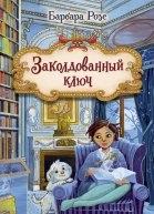 Заколдованный ключ