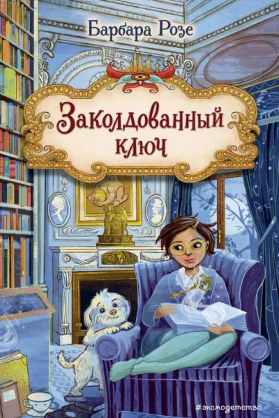 Заколдованный ключ