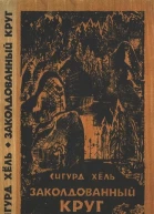 Заколдованный круг